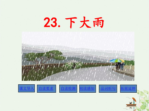 《下大雨》ppt