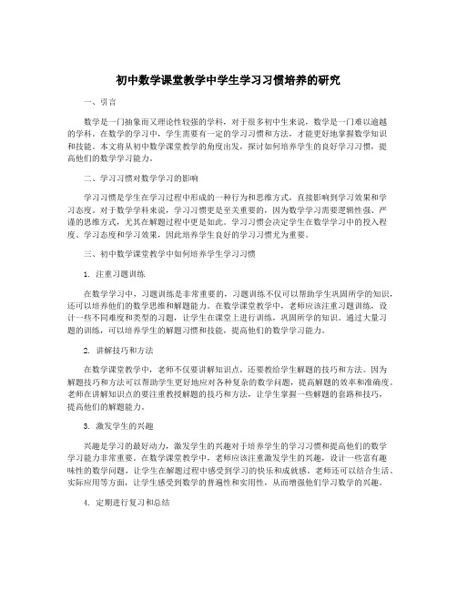 初中数学课堂教学中学生学习习惯培养的研究