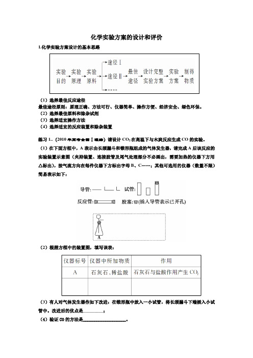 化学实验方案的设计和评价(高三)