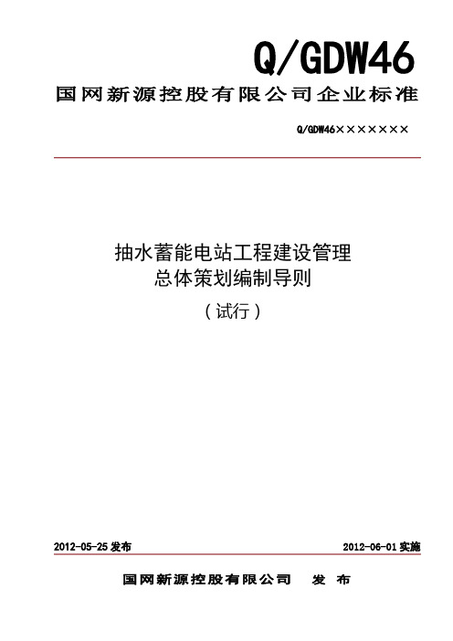 新源 抽水蓄能电站工程建设管理总体策划编制导则(试行) 新源基建〔2012〕191号 120522