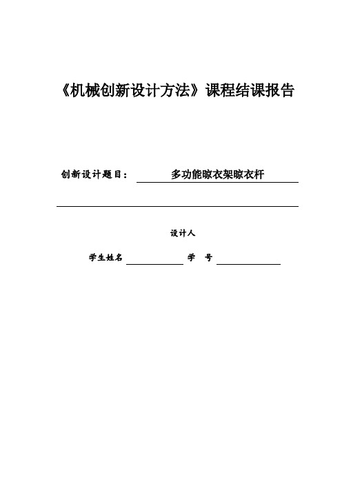 《机械创新设计方法》课程结课报告