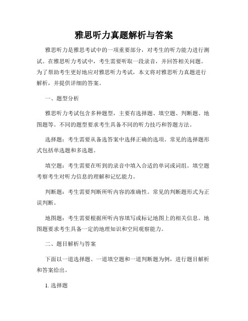 雅思听力真题解析与答案