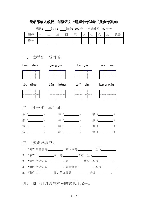 最新部编人教版二年级语文上册期中考试卷(及参考答案)