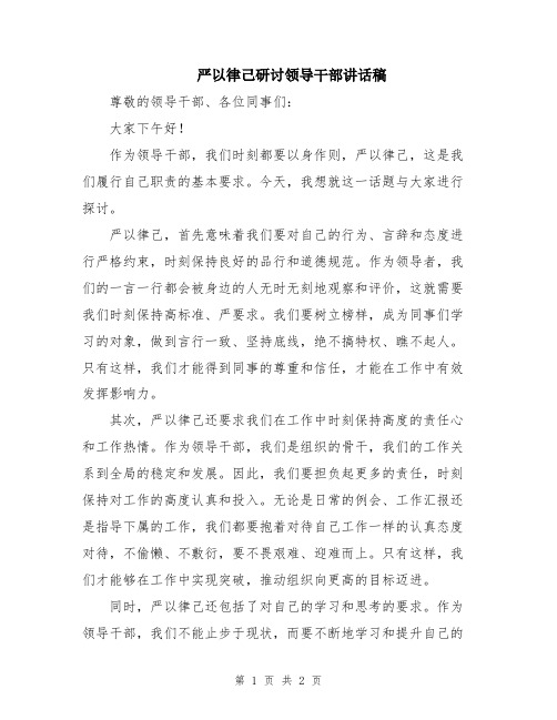 严以律己研讨领导干部讲话稿