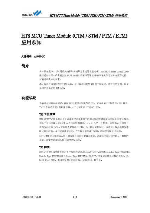 HT8 MCU Timer Module (CTM   STM   PTM   ETM) 应用须知说