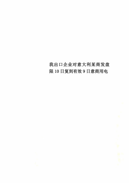 我出口企业对意大利某商发盘限10日复到有效9日意商用电