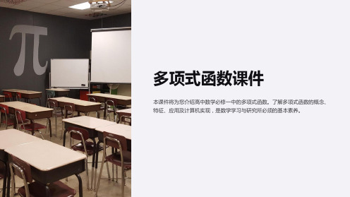 《高中数学必修一——多项式函数课件》