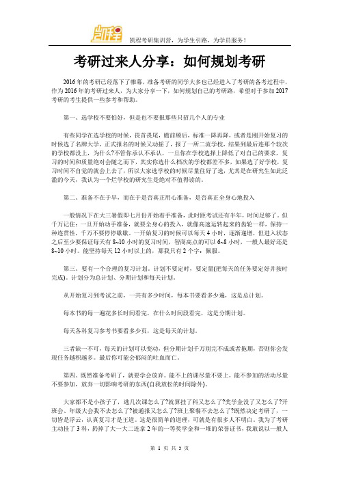 考研过来人分享:如何规划考研