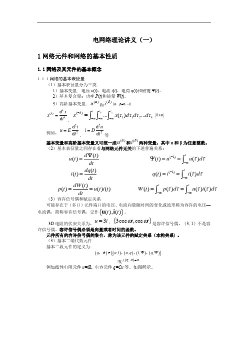 电网络第一讲(大纲125)讲义——