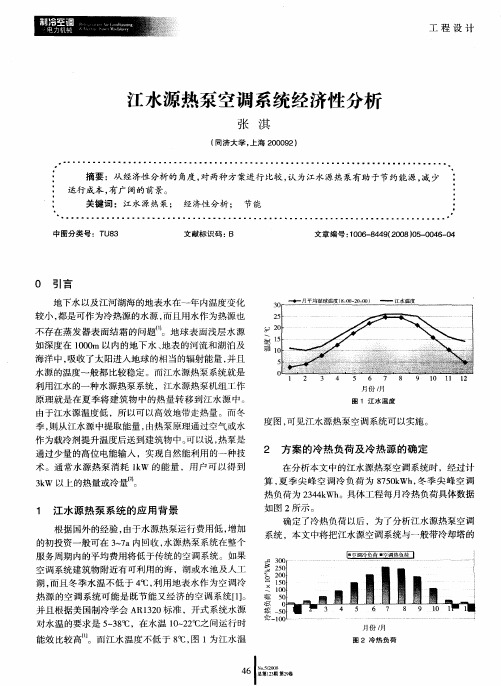 江水源热泵空调系统经济性分析