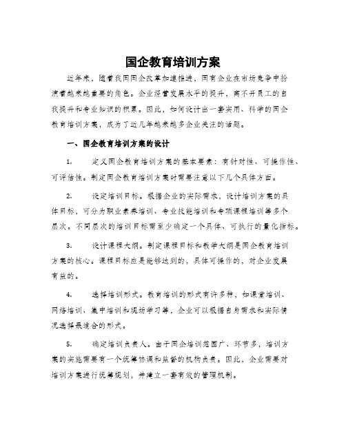 国企教育培训方案