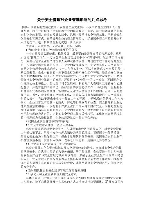 关于安全管理对企业管理影响的几点思考