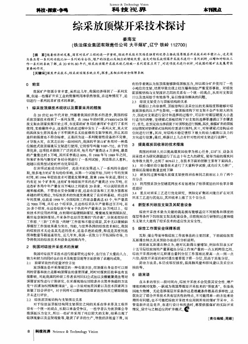 综采放顶煤开采技术探讨