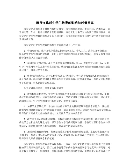 流行文化对中学生教育的影响与对策探究