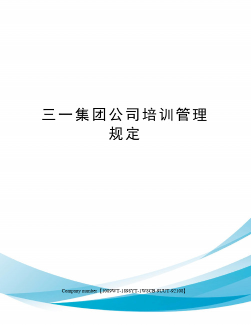 三一集团公司培训管理规定