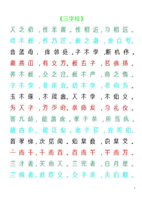 带拼音的三字经全文彩色版(适合打印)