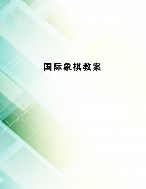 《国际象棋》课教学大纲公开课课件教案教学设计