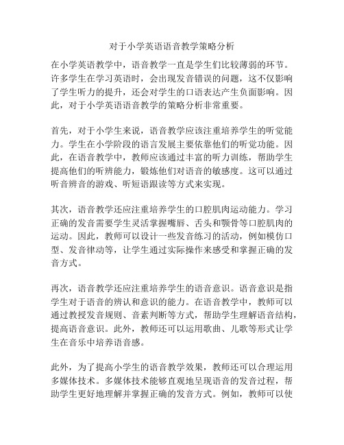 对于小学英语语音教学策略分析