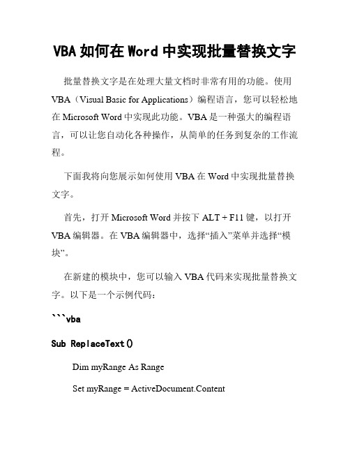 VBA如何在Word中实现批量替换文字