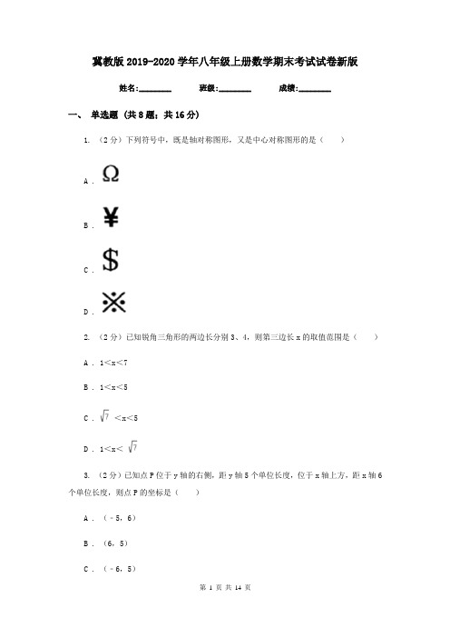 冀教版2019-2020学年八年级上册数学期末考试试卷新版