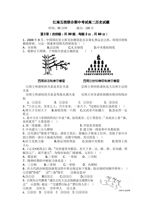 江南五校联合高二下历史期中试题及答案.doc