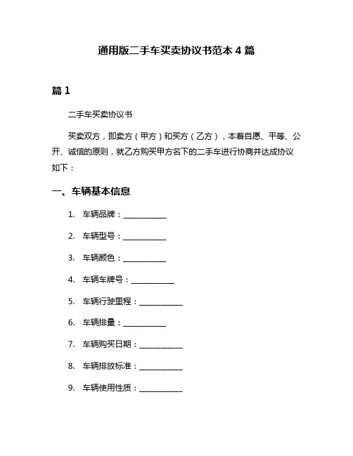 通用版二手车买卖协议书范本4篇