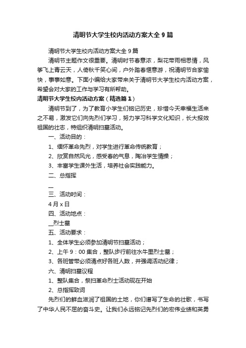 清明节大学生校内活动方案大全9篇