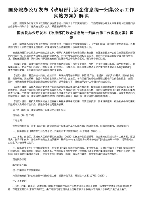 国务院办公厅发布《政府部门涉企信息统一归集公示工作实施方案》解读