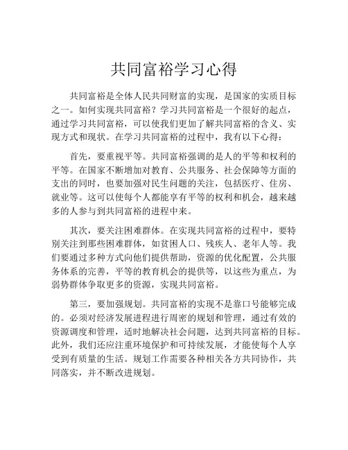 共同富裕学习心得