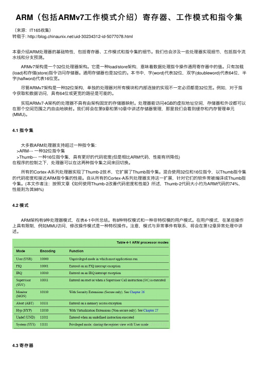 ARM（包括ARMv7工作模式介绍）寄存器、工作模式和指令集