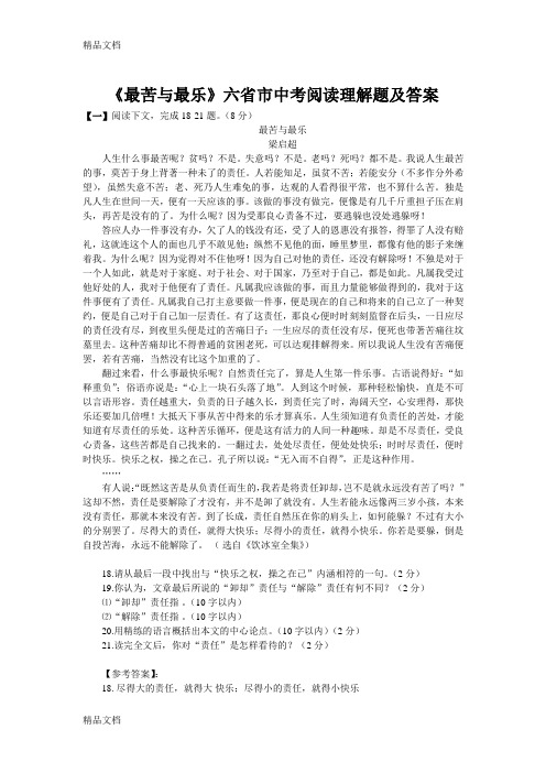 《最苦与最乐》多省市中考阅读理解题及答案11份以及导学案赏析等资料说课讲解