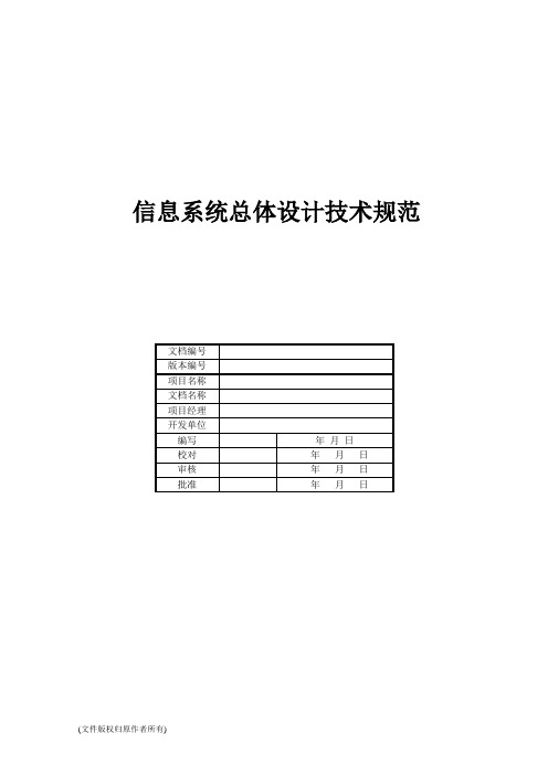 信息系统总体设计技术规范