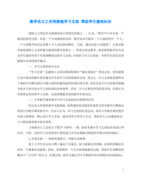 数学(心得)之有效搭建学习支架 帮助学生建构知识