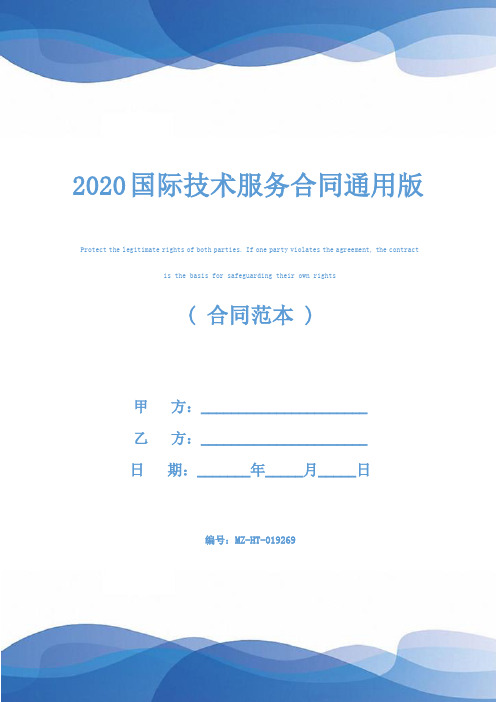 2020国际技术服务合同通用版