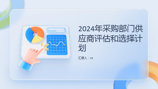 2024年采购部门供应商评估和选择计划