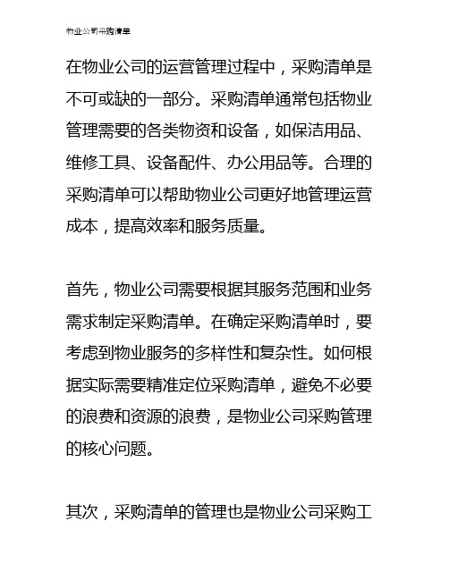 物业公司采购清单