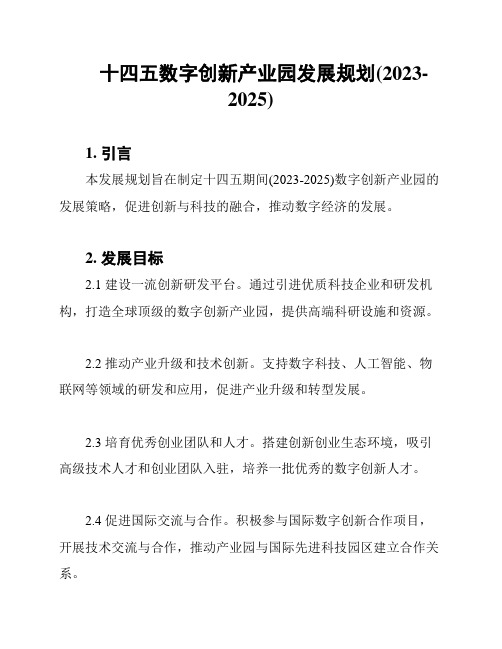 十四五数字创新产业园发展规划(2023-2025)