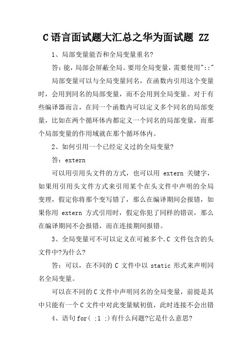 C语言面试题大汇总之华为面试题 ZZ