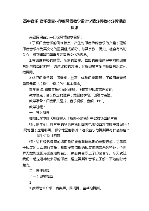 高中音乐_音乐鉴赏--印度风情教学设计学情分析教材分析课后反思