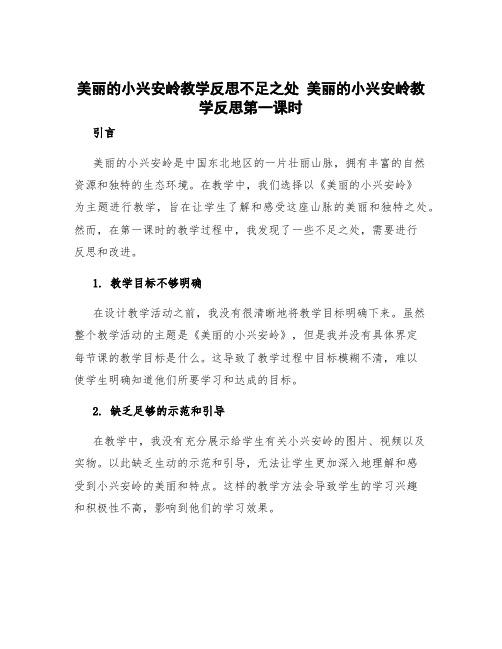 《美丽的小兴安岭》教学反思不足之处 美丽的小兴安岭教学反思第一课时