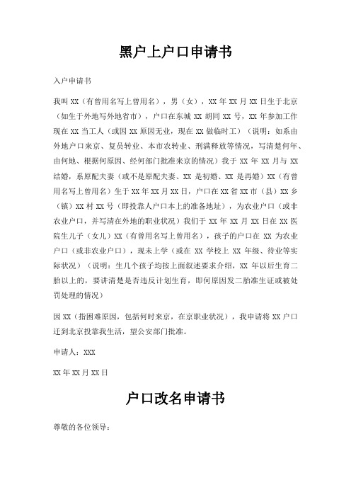 黑户上户口申请书三篇