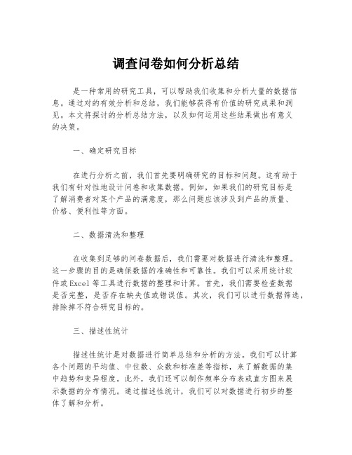 调查问卷如何分析总结