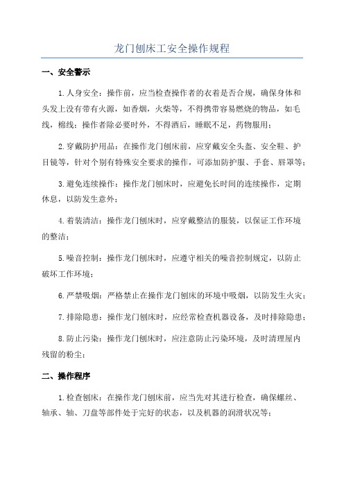 龙门刨床工安全操作规程