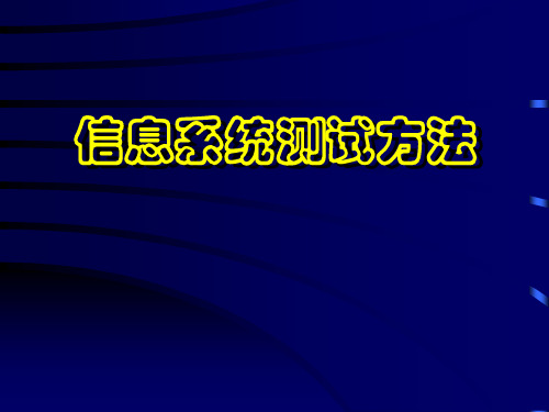 信息系统测试方法