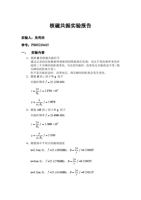 核磁共振实验报告