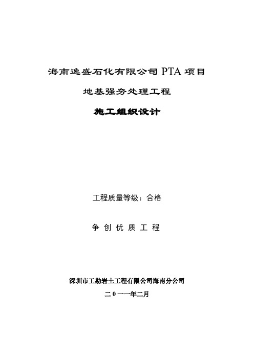 海南逸盛石化PTA项目强夯施工方案