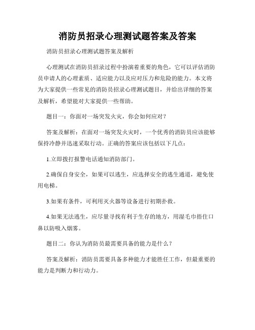 消防员招录心理测试题答案及答案