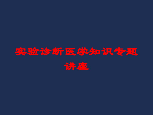 实验诊断医学知识专题讲座培训课件