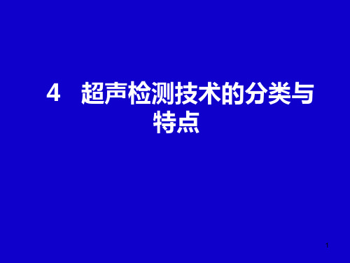 4.通用超声波检测技术