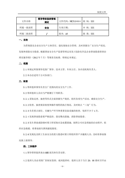 XX公司领导带班值班管理规定